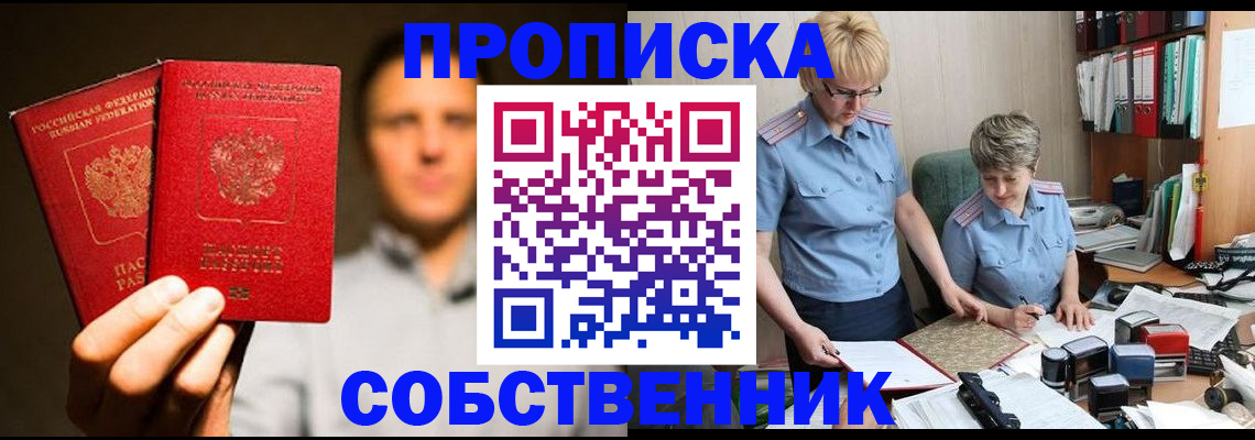 прописка от собственника в Гае
